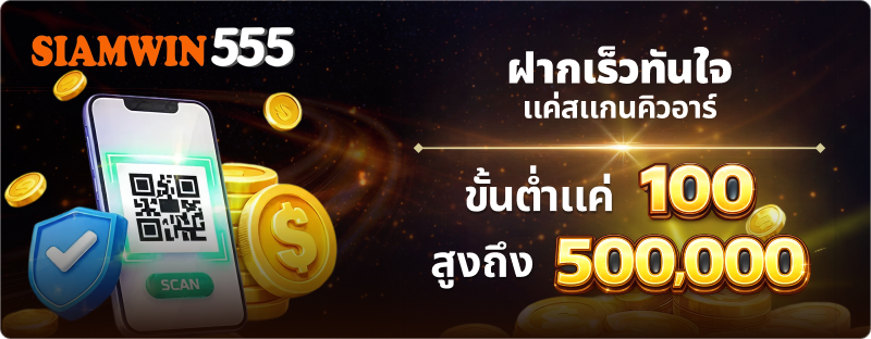 ระบบฝากถอนออโต้ของ siamwin555 สล็อตเว็บตรง รวดเร็วทันใจ