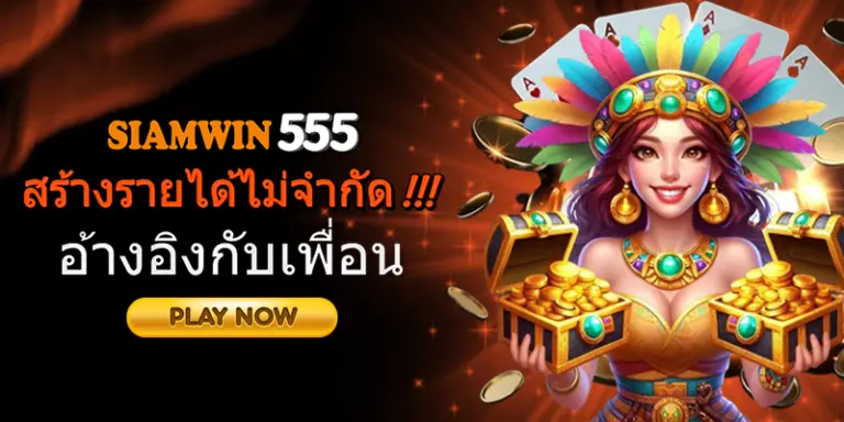 siamwin555 สร้างรายได้