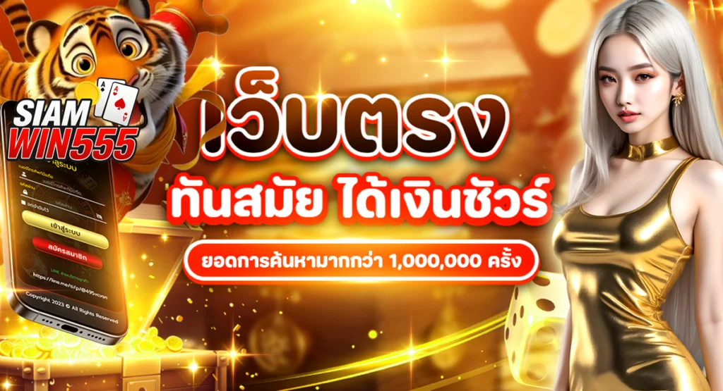 siamwin555 สล็อตเว็บตรง