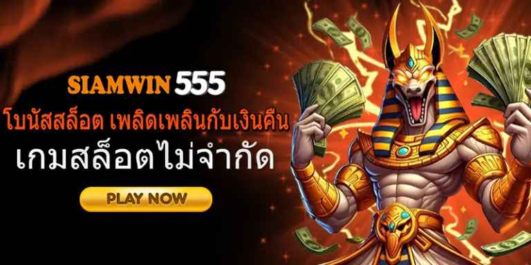 siamwin555 สล็อตเว็บตรง ศูนย์รวมเกมสล็อต