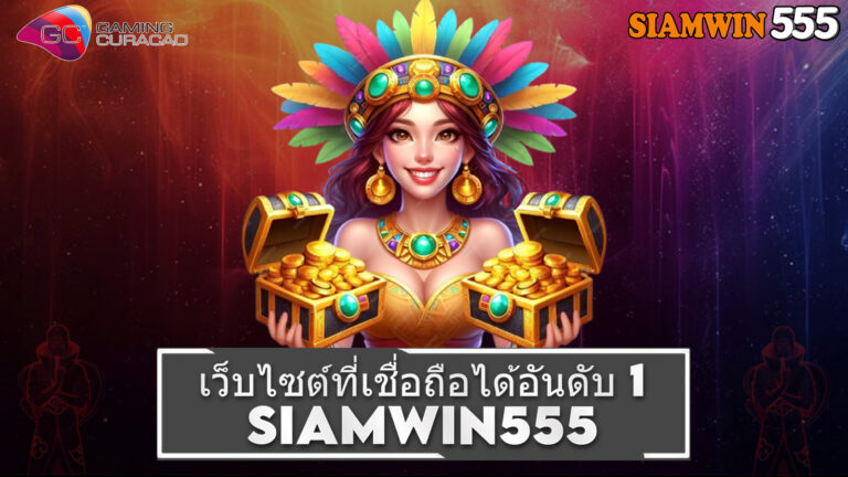 ทำความรู้จัก siamwin555 สล็อตเว็บตรง ครบจบในเว็บเดียว