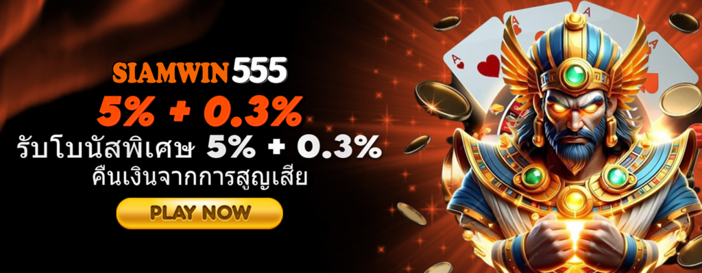 เทคนิคการเล่นเว็บสล็อตบน siamwin555 ให้ได้กำไร